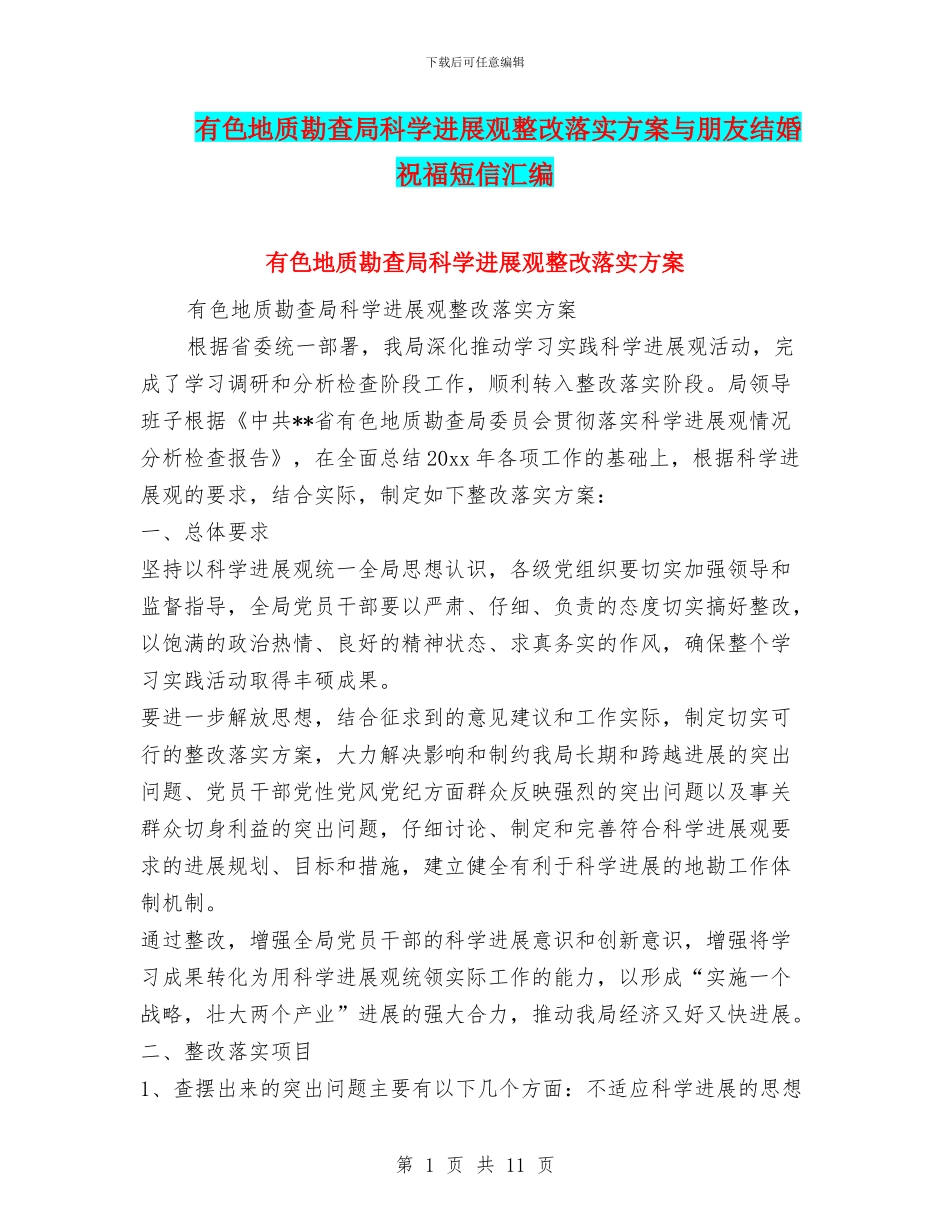 有色地质勘查局科学发展观整改落实方案与朋友结婚祝福短信汇编_第1页