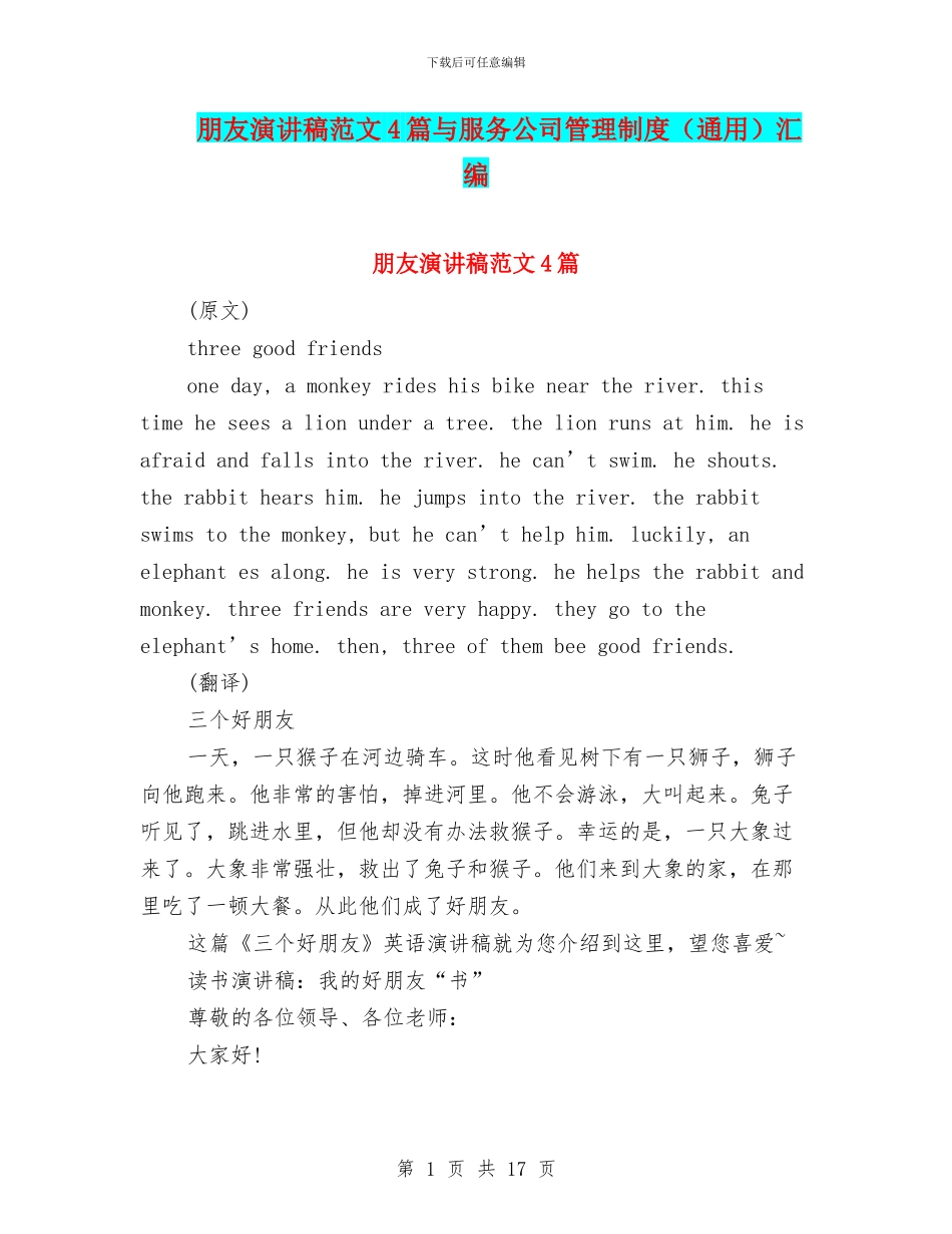 朋友演讲稿范文4篇与服务公司管理制度汇编_第1页
