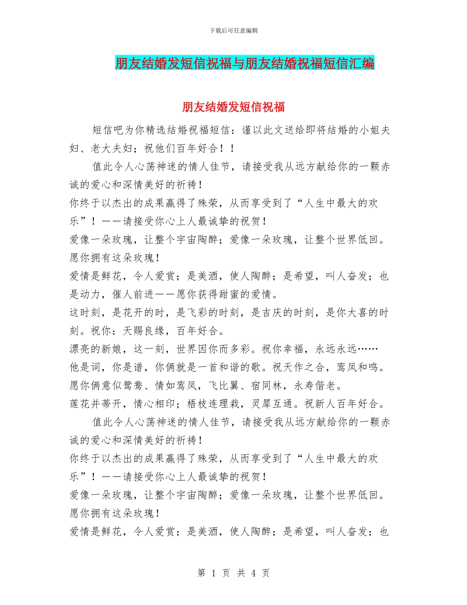 朋友结婚发短信祝福与朋友结婚祝福短信汇编_第1页