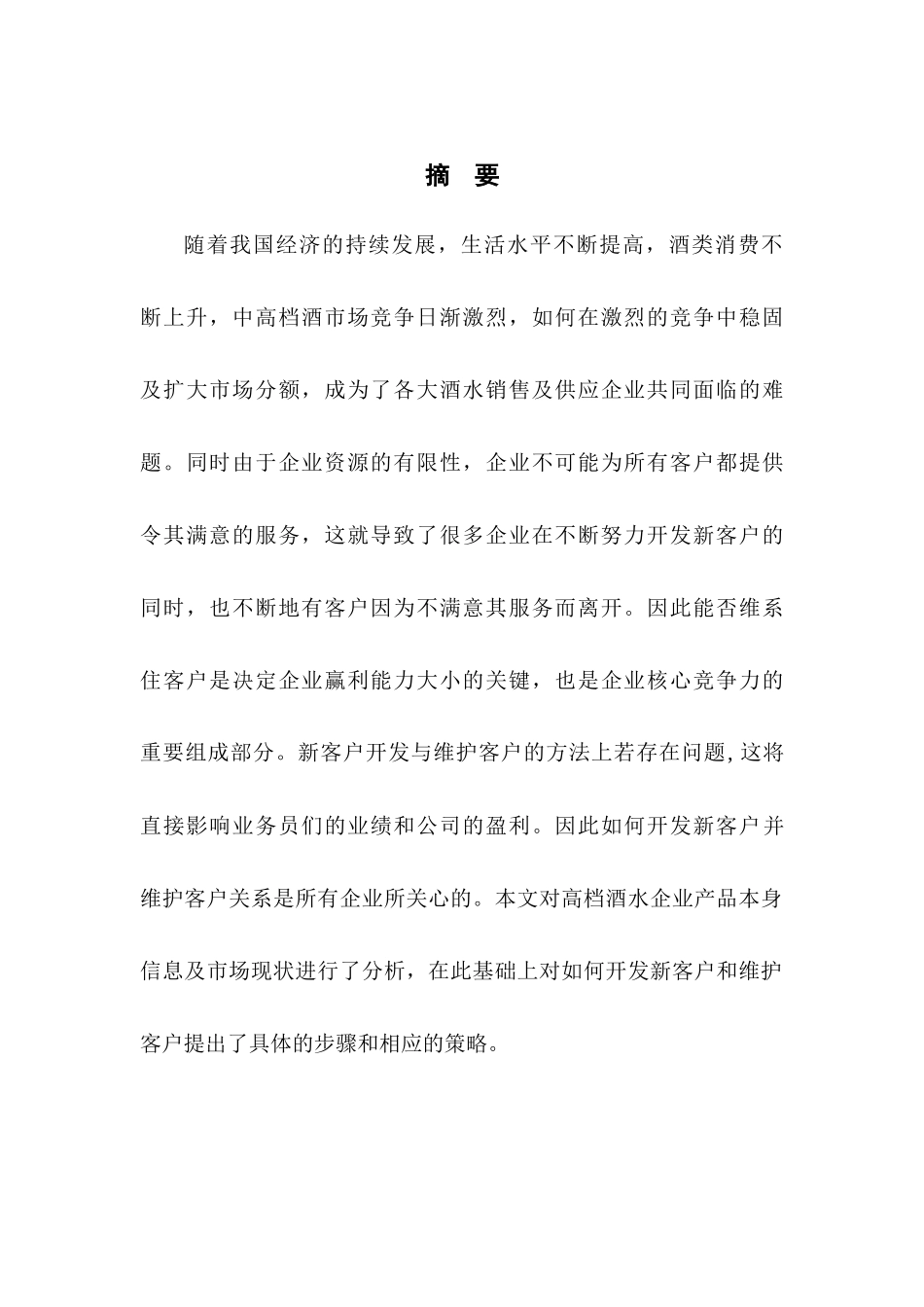酒行新客户开发与维护策略浅析_第2页