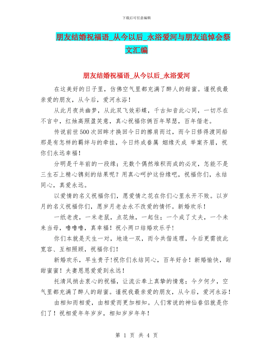 朋友结婚祝福语-从今以后-永浴爱河与朋友追悼会祭文汇编_第1页