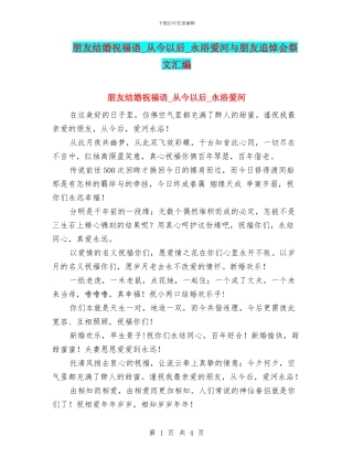 朋友结婚祝福语-从今以后-永浴爱河与朋友追悼会祭文汇编