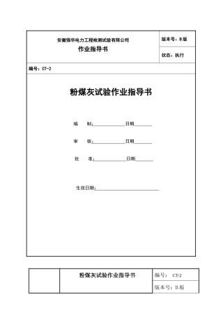 2粉煤灰试验作业指导书