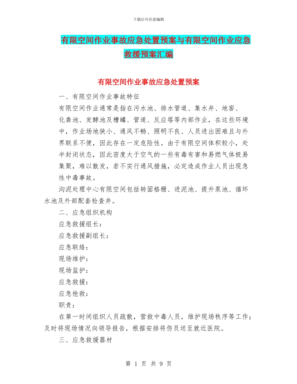 有限空间作业事故应急处置预案与有限空间作业应急救援预案汇编_第1页