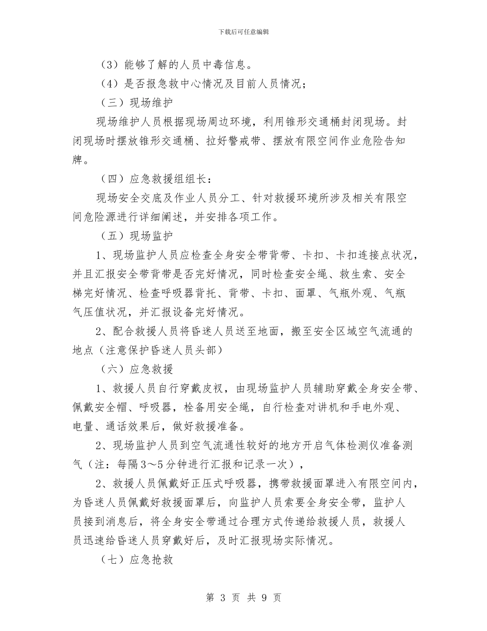 有限空间作业事故应急处置预案与有限空间作业应急救援预案汇编_第3页