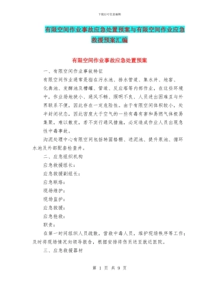 有限空间作业事故应急处置预案与有限空间作业应急救援预案汇编