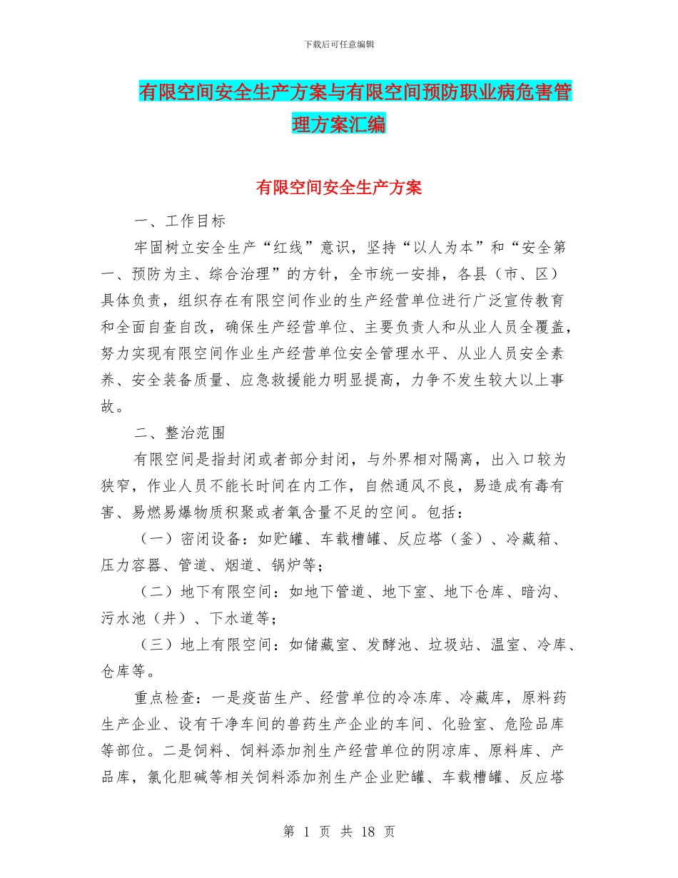 有限空间安全生产方案与有限空间预防职业病危害管理方案汇编_第1页