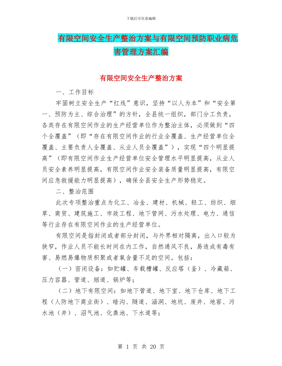 有限空间安全生产整治方案与有限空间预防职业病危害管理方案汇编_第1页