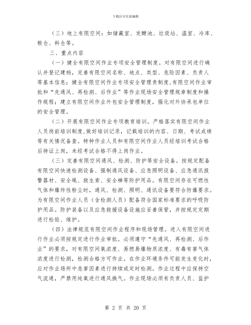 有限空间安全生产整治方案与有限空间预防职业病危害管理方案汇编_第2页