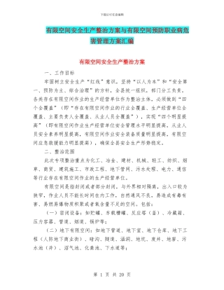 有限空间安全生产整治方案与有限空间预防职业病危害管理方案汇编