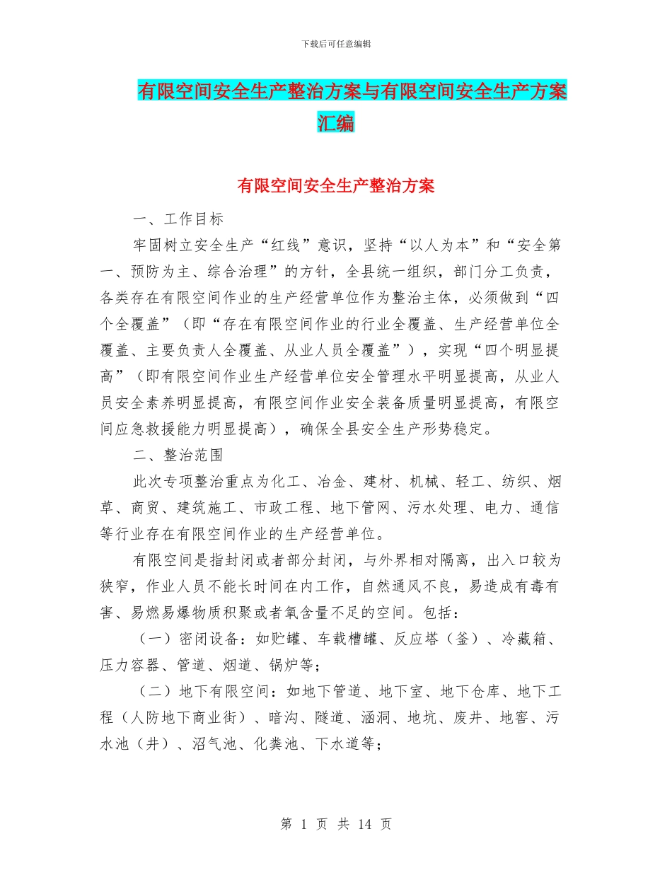 有限空间安全生产整治方案与有限空间安全生产方案汇编_第1页