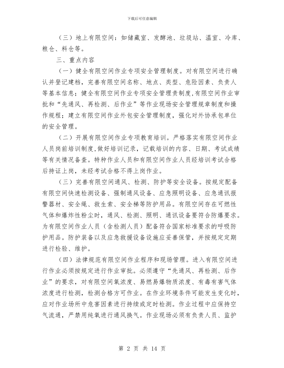 有限空间安全生产整治方案与有限空间安全生产方案汇编_第2页