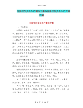 有限空间安全生产整治方案与有限空间安全生产方案汇编