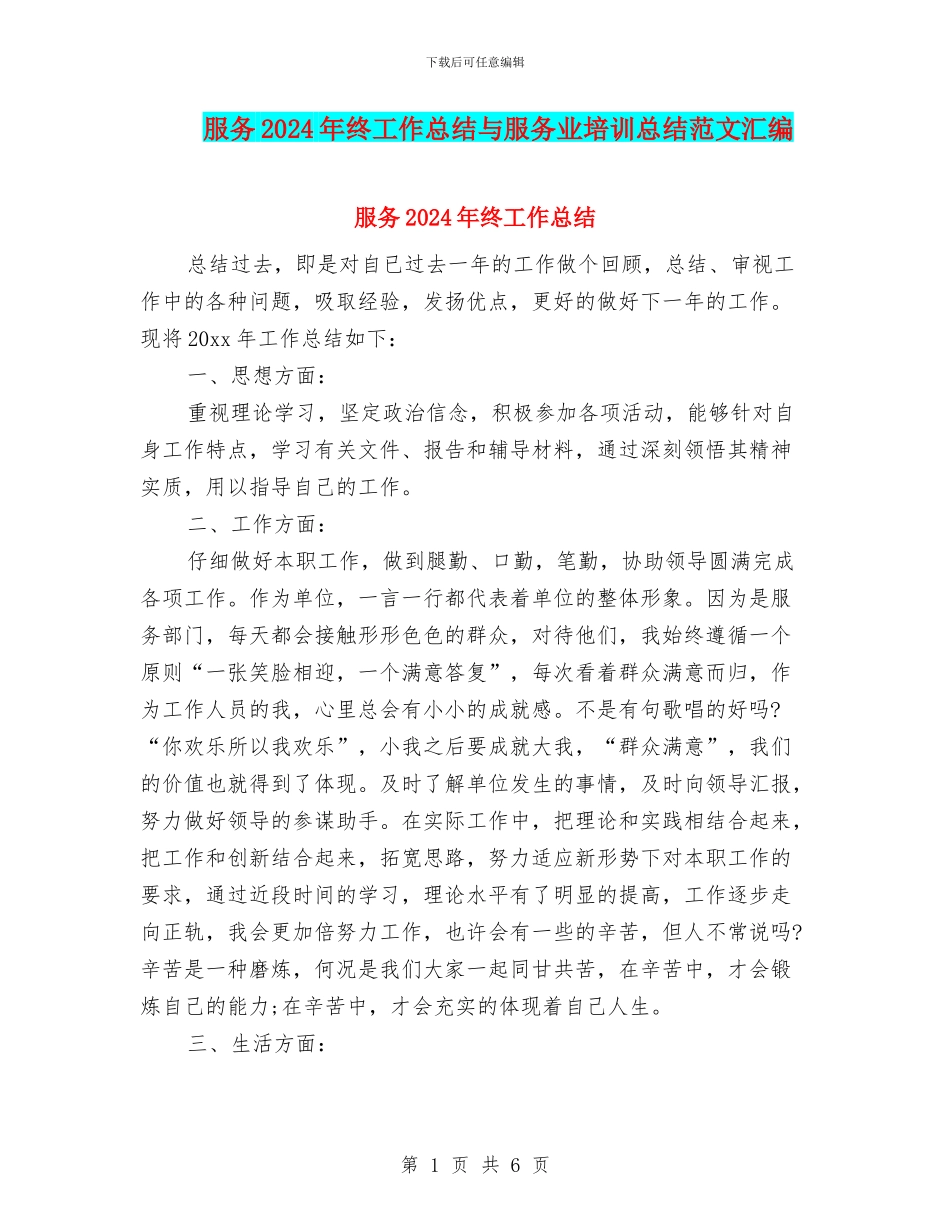 服务2024年终工作总结与服务业培训总结范文汇编_第1页