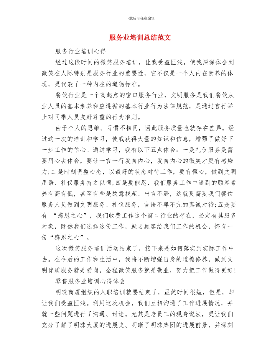 服务2024年终工作总结与服务业培训总结范文汇编_第3页