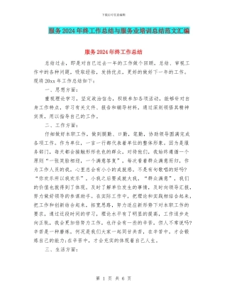 服务2024年终工作总结与服务业培训总结范文汇编