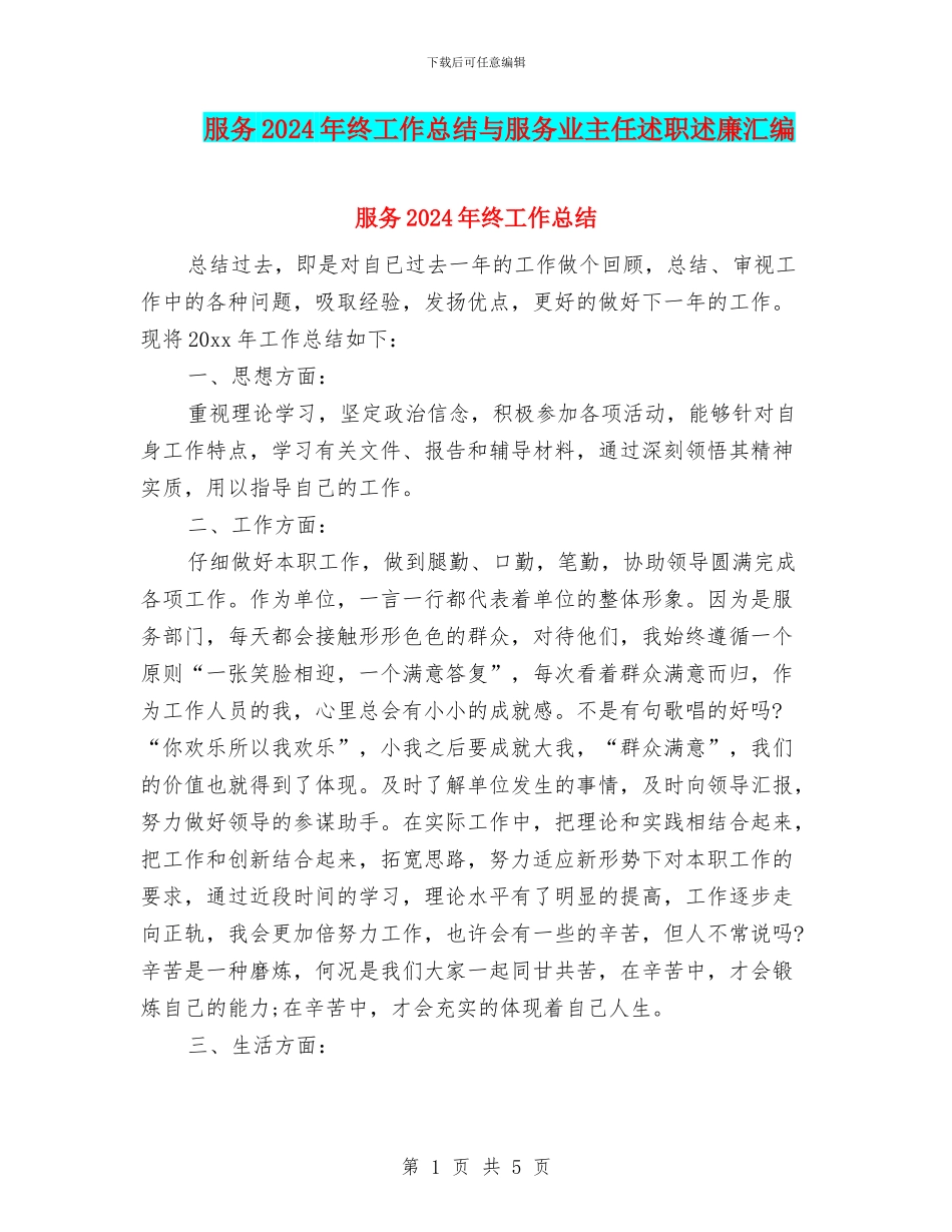 服务2024年终工作总结与服务业主任述职述廉汇编_第1页