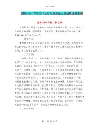 服务2024年终工作总结与服务业主任述职述廉汇编
