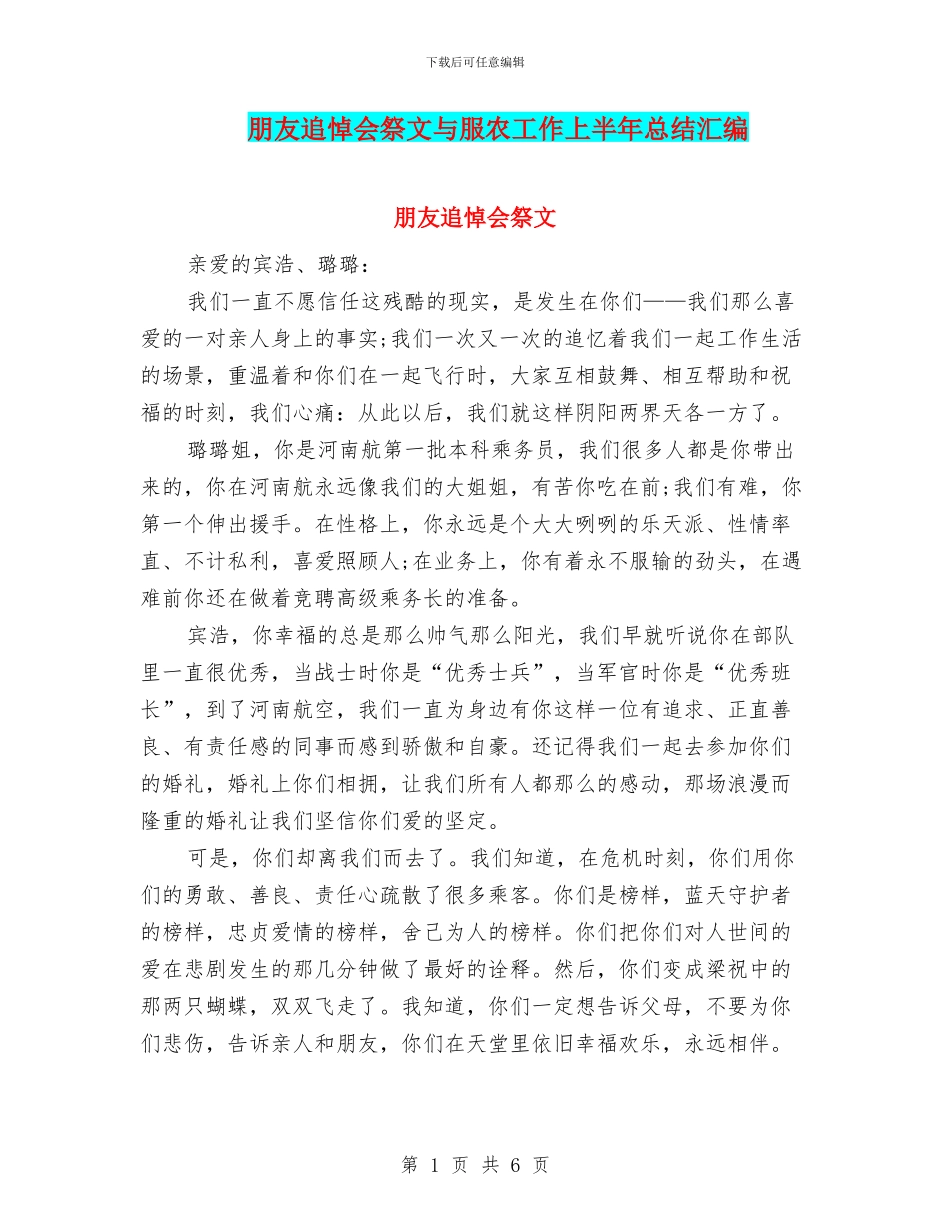 朋友追悼会祭文与服农工作上半年总结汇编_第1页