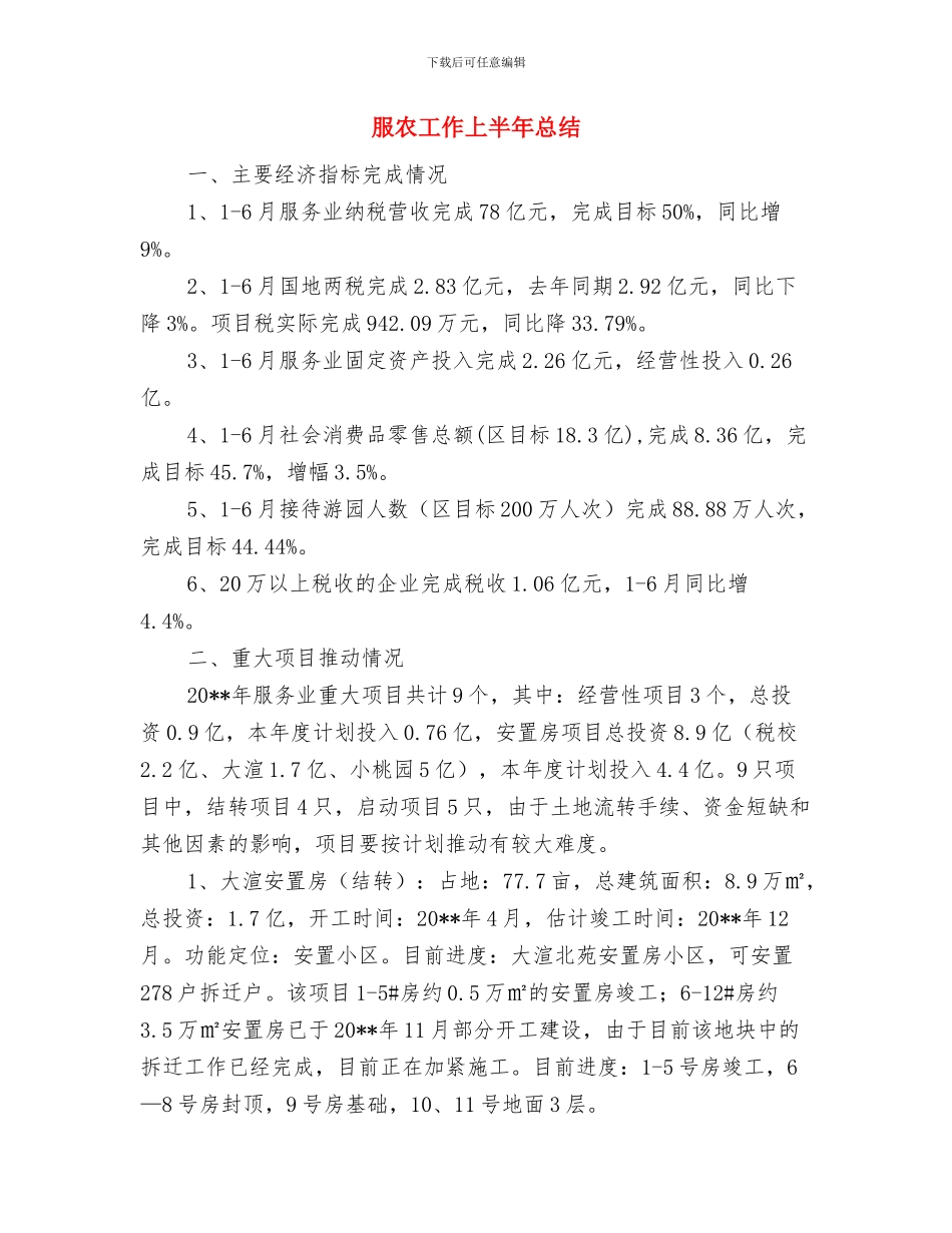 朋友追悼会祭文与服农工作上半年总结汇编_第3页