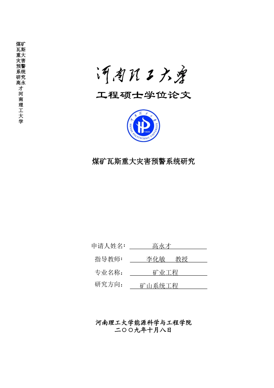 煤矿瓦斯重大灾害预警系统研究_第1页