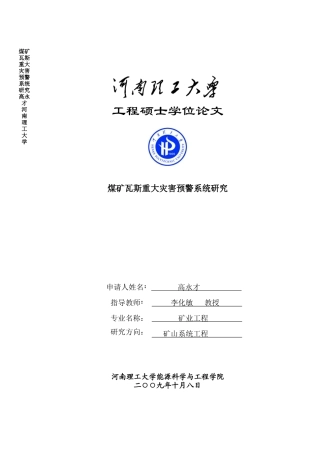 煤矿瓦斯重大灾害预警系统研究