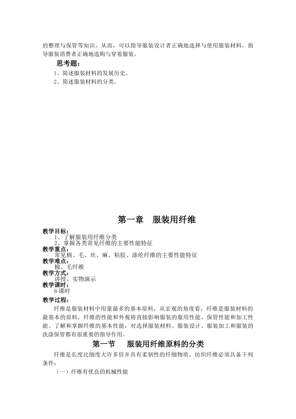 服装材料学教案(DOC62页)_第2页