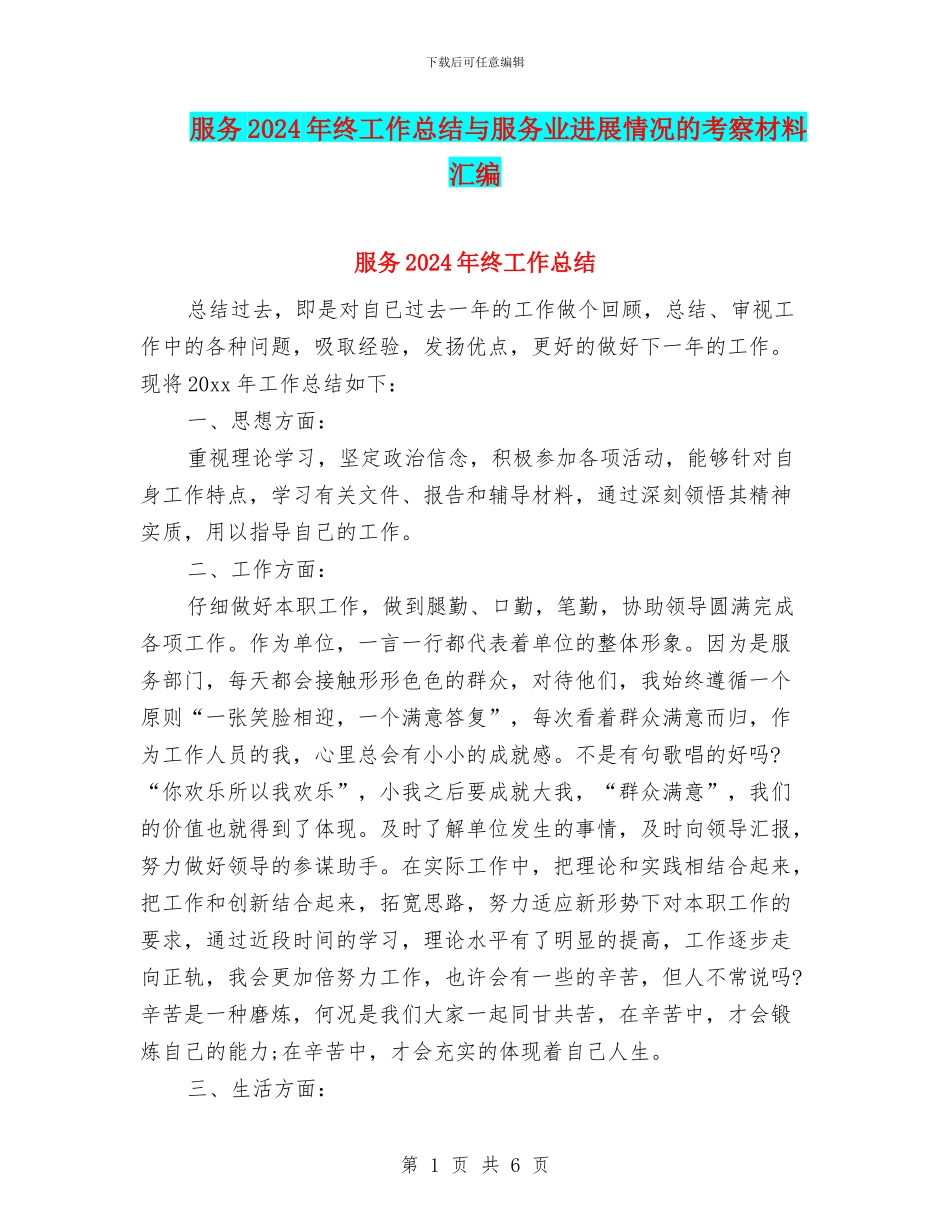服务2024年终工作总结与服务业发展情况的考察材料汇编_第1页