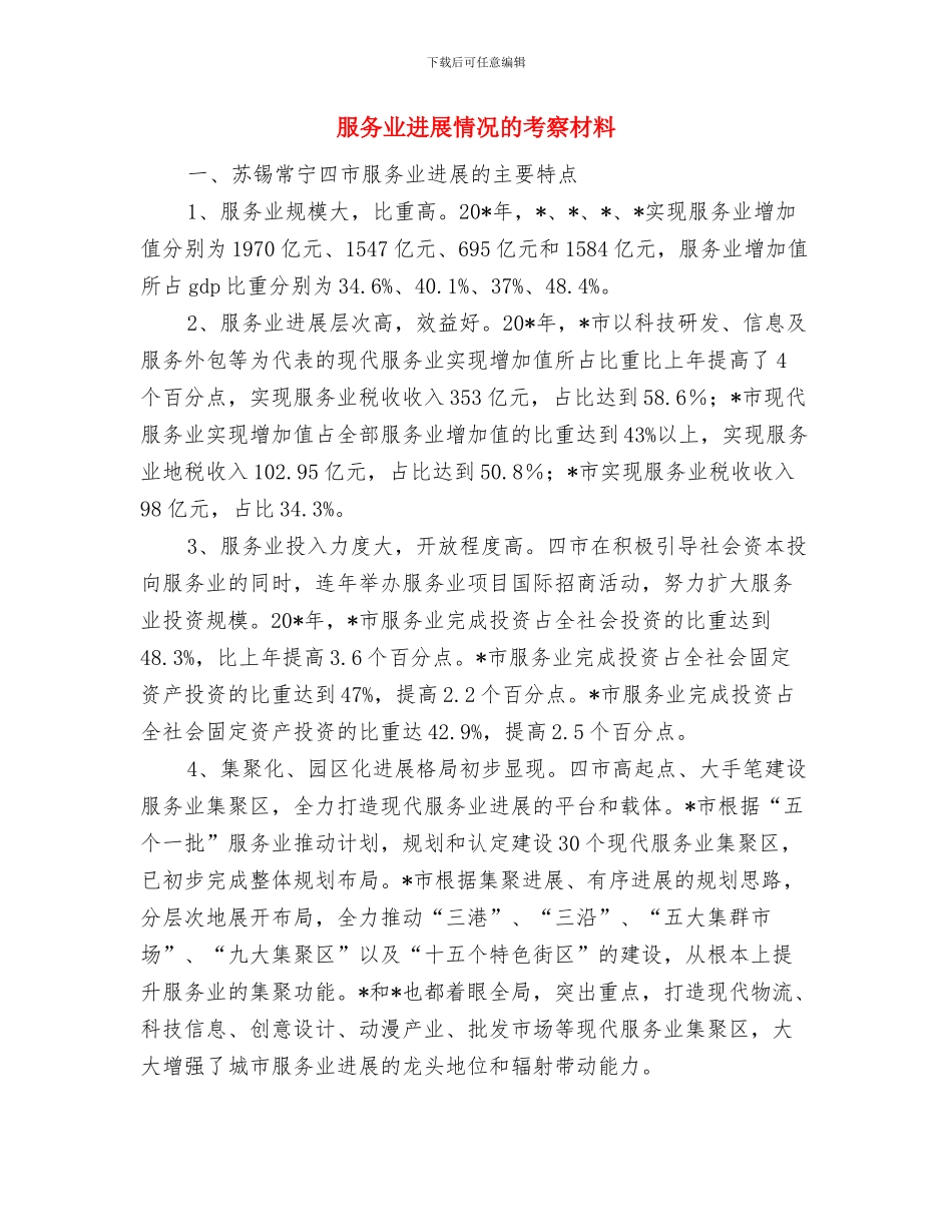 服务2024年终工作总结与服务业发展情况的考察材料汇编_第3页