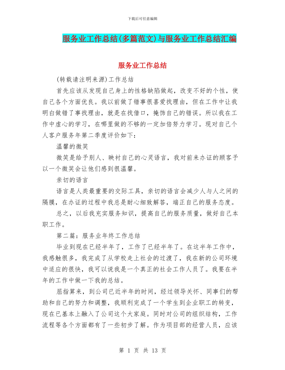 服务业工作总结与服务业工作总结汇编_第1页