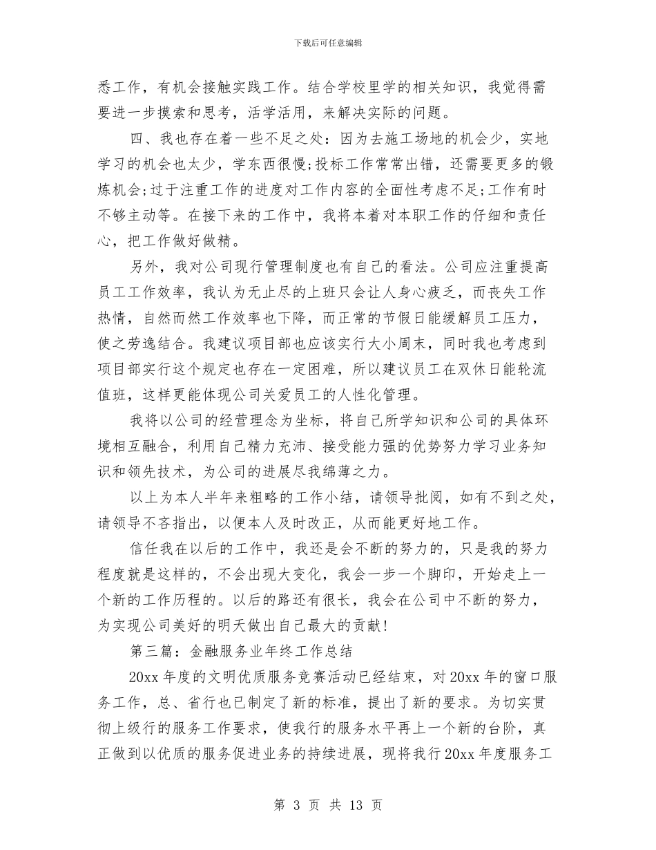 服务业工作总结与服务业工作总结汇编_第3页