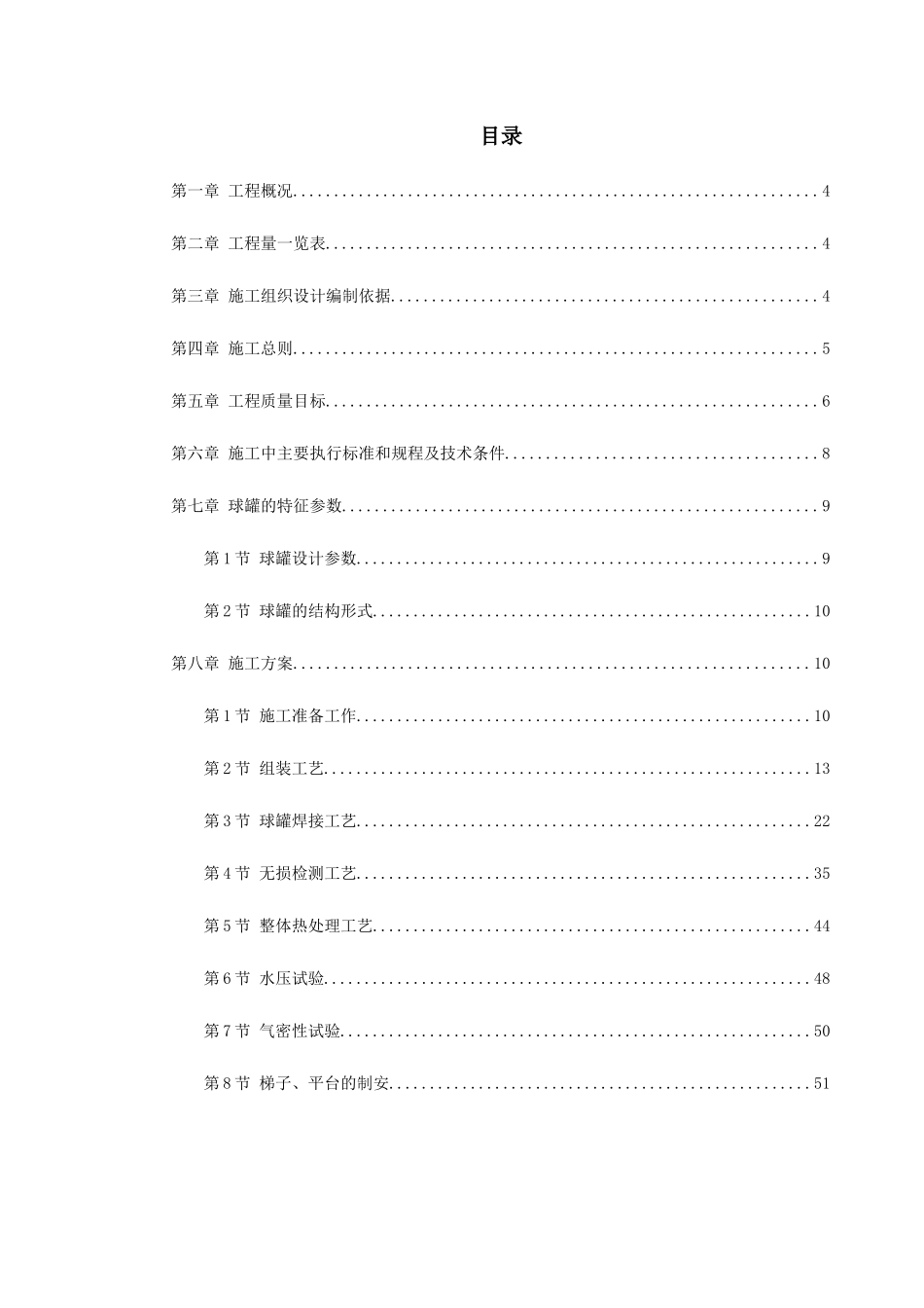 球形储罐安装工程施工组织设计(DOC64页)_第1页