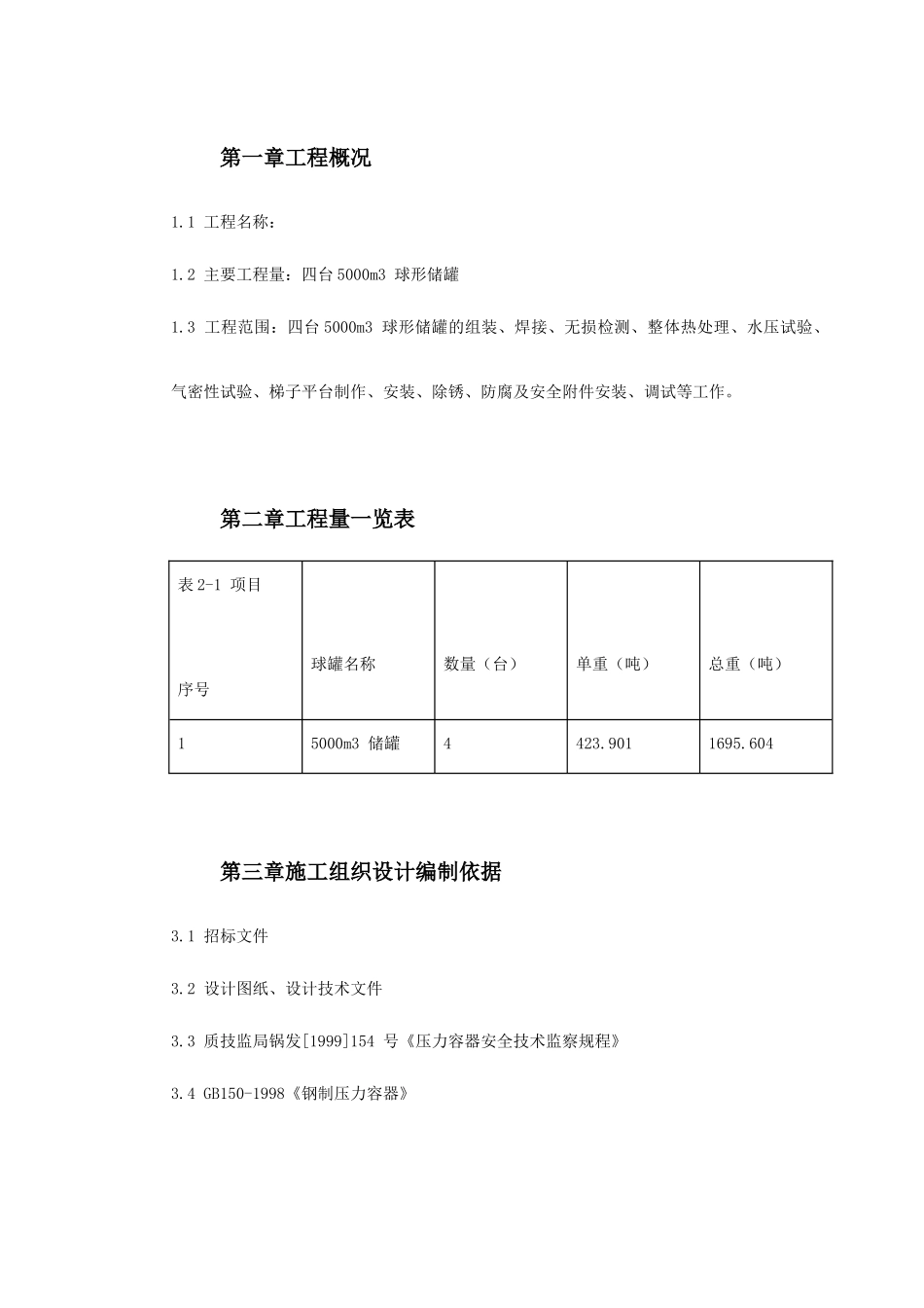 球形储罐安装工程施工组织设计(DOC64页)_第3页