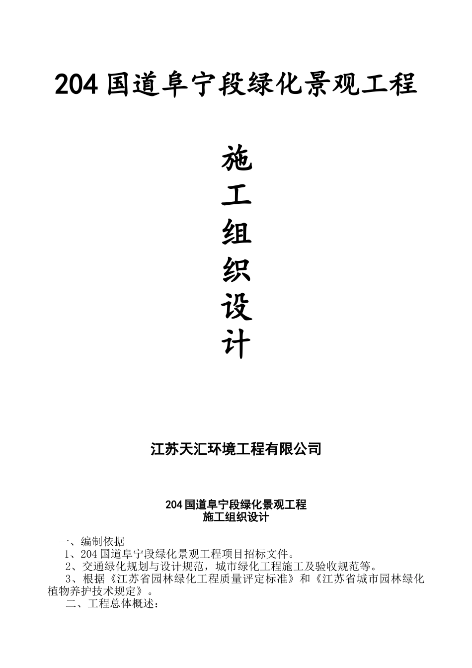 道路景观绿化工程施工组织设计(DOC27页)_第1页