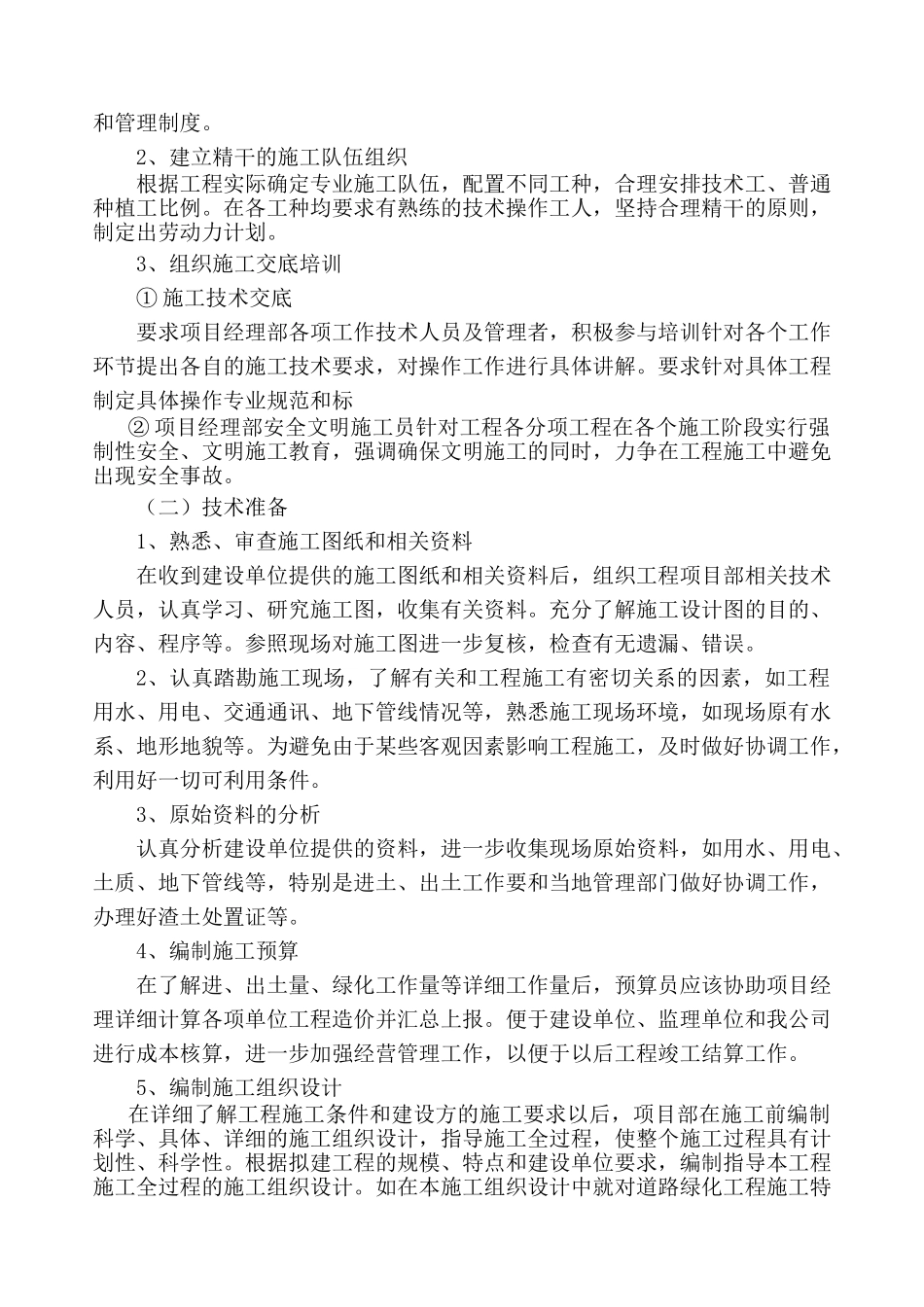 道路景观绿化工程施工组织设计(DOC27页)_第3页