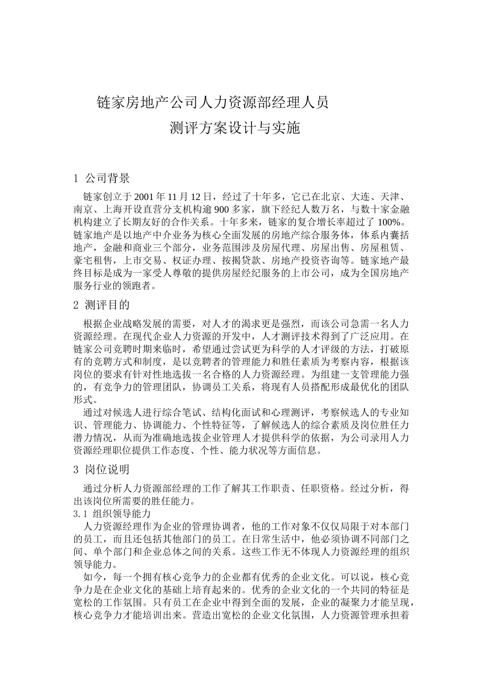 链家地产---经理人员测评方案设计与实施（DOC10页）_第1页