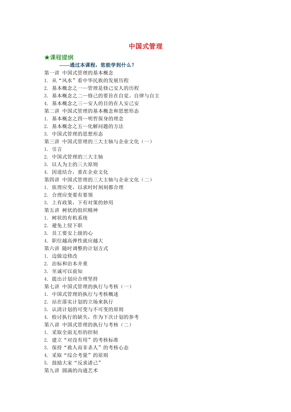 【企业管理】中国式管理_第1页