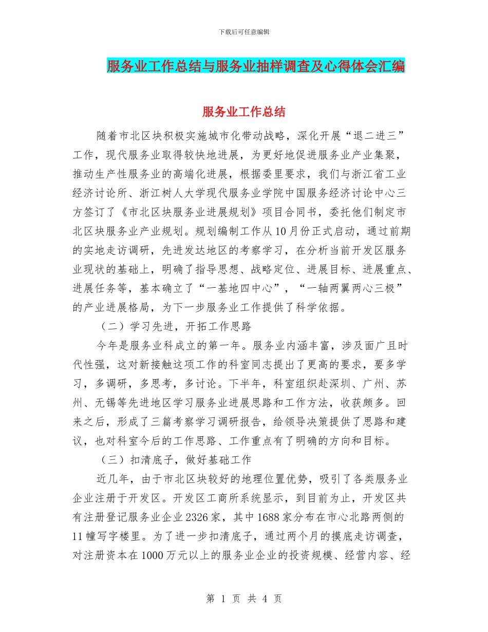 服务业工作总结与服务业抽样调查及心得体会汇编_第1页