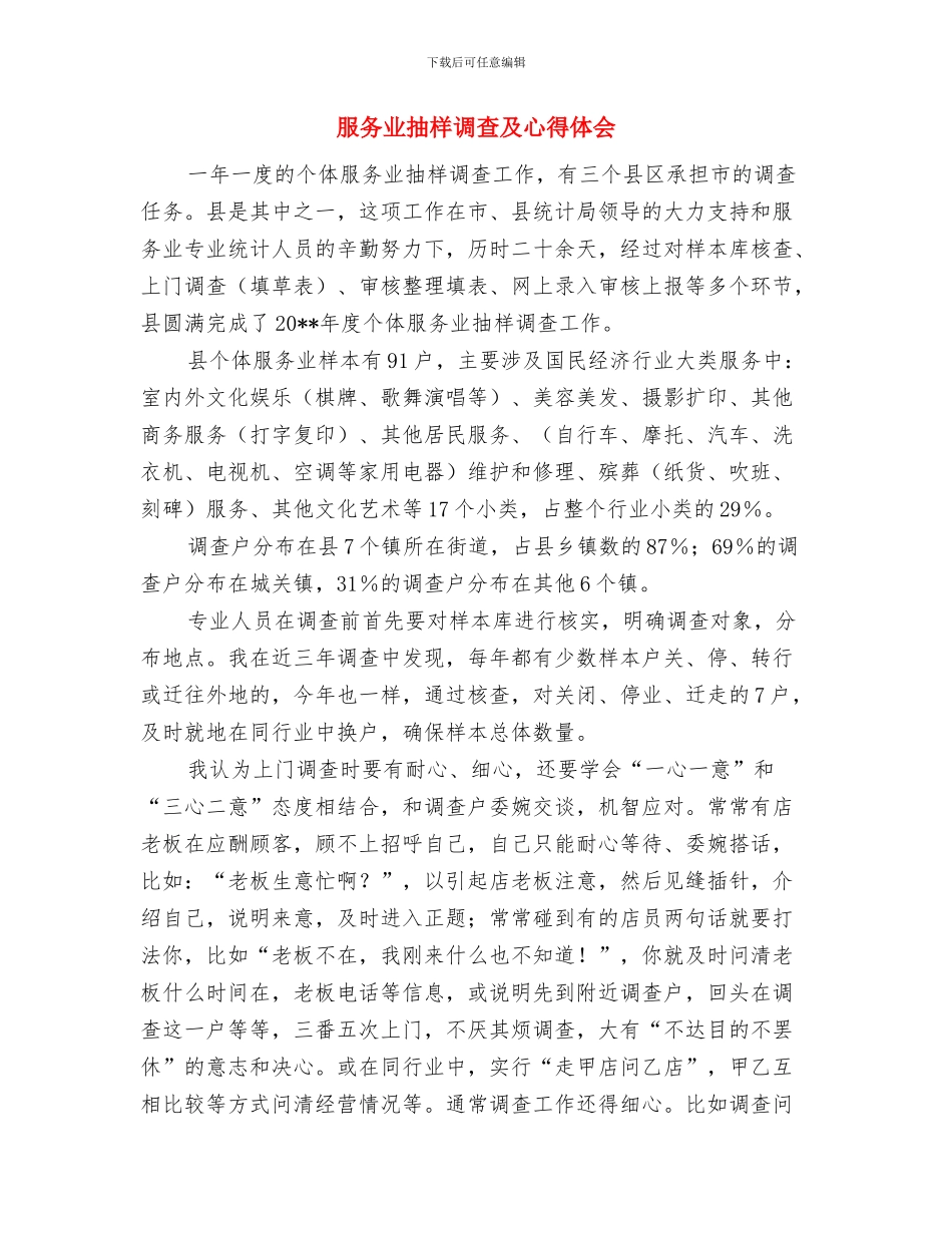 服务业工作总结与服务业抽样调查及心得体会汇编_第3页