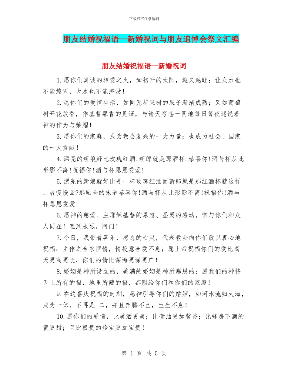 朋友结婚祝福语--新婚祝词与朋友追悼会祭文汇编_第1页