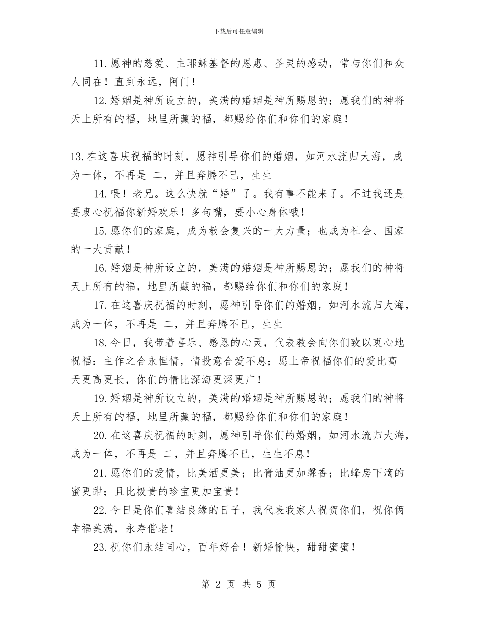 朋友结婚祝福语--新婚祝词与朋友追悼会祭文汇编_第2页