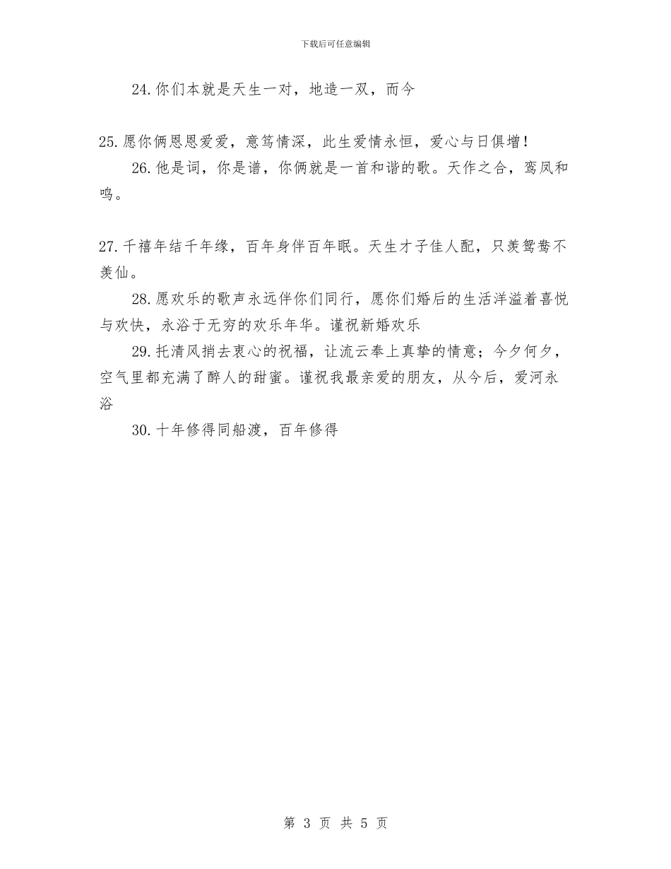 朋友结婚祝福语--新婚祝词与朋友追悼会祭文汇编_第3页