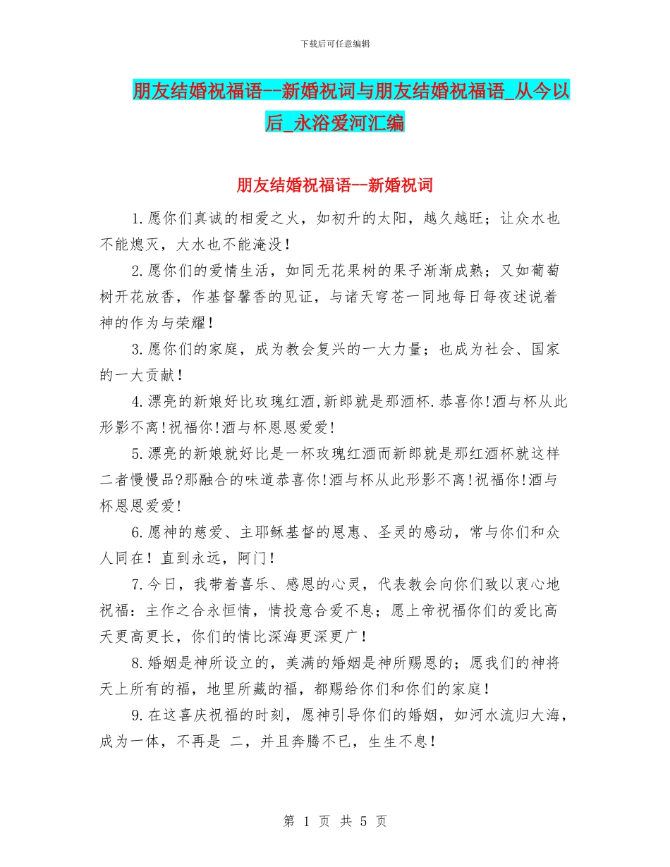 朋友结婚祝福语--新婚祝词与朋友结婚祝福语-从今以后-永浴爱河汇编_第1页