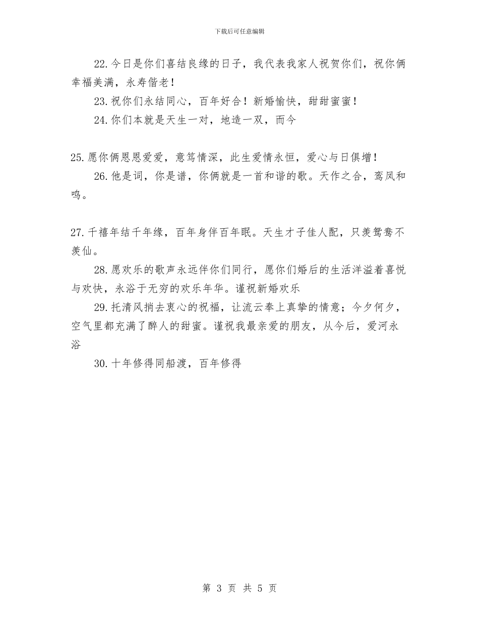 朋友结婚祝福语--新婚祝词与朋友结婚祝福语-从今以后-永浴爱河汇编_第3页