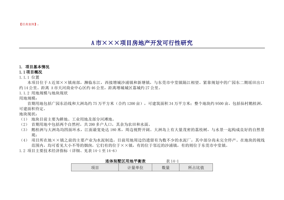 A市xxx项目房地产开发可行性研究DOC63_第1页