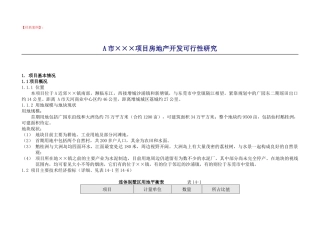 A市xxx项目房地产开发可行性研究DOC63