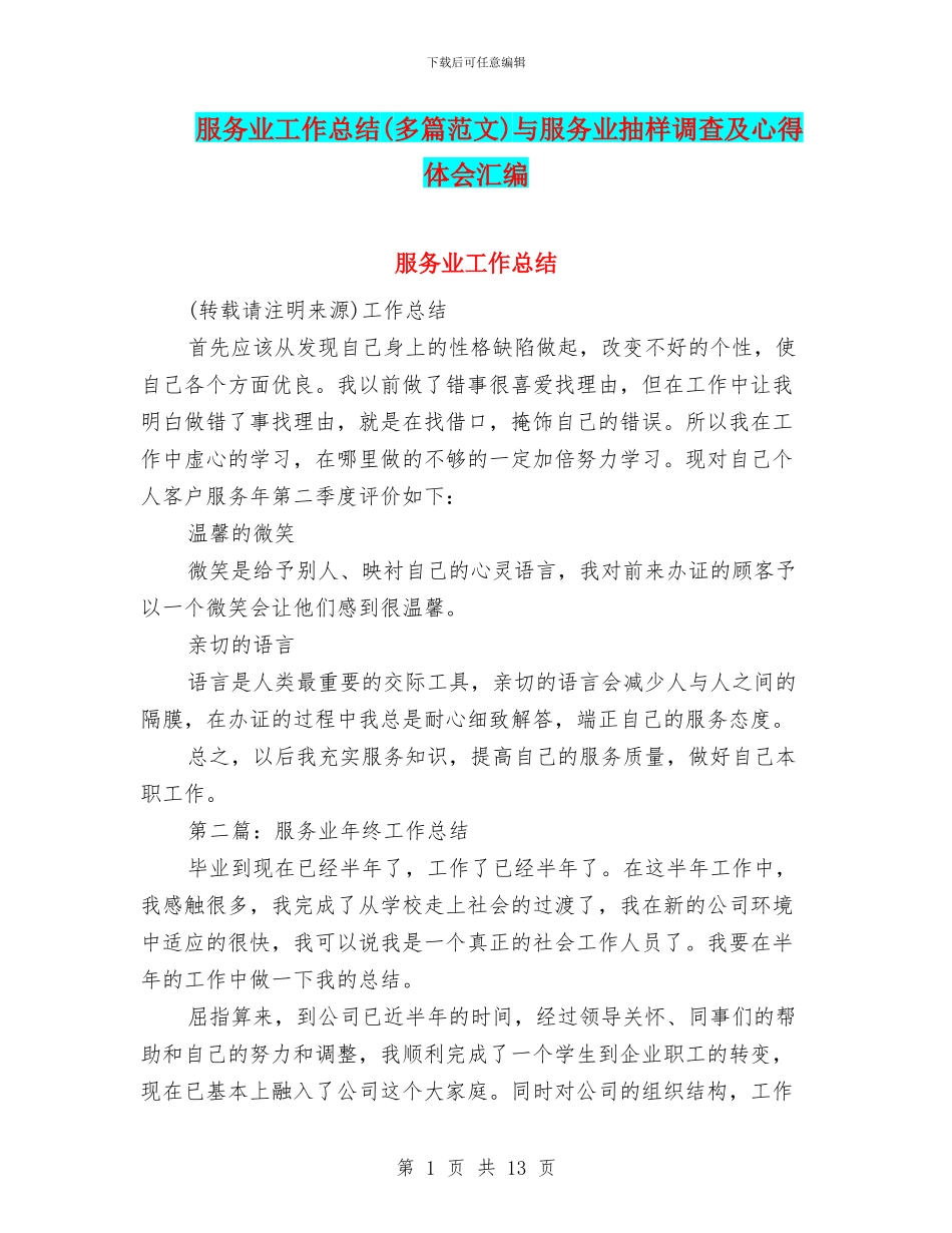 服务业工作总结与服务业抽样调查及心得体会汇编.doc_第1页