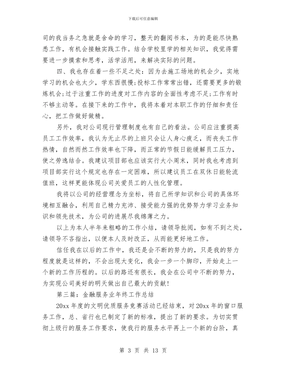 服务业工作总结与服务业抽样调查及心得体会汇编.doc_第3页