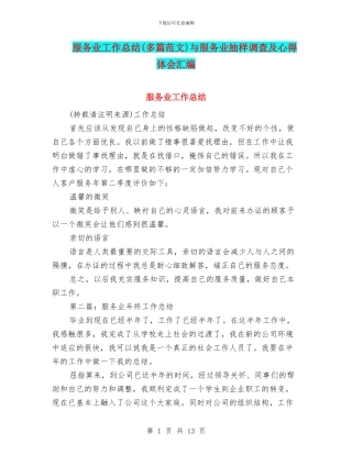 服务业工作总结与服务业抽样调查及心得体会汇编.doc