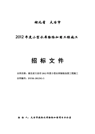 湖北省大冶市XXXX年度小型水库除险加固工程施工第五标
